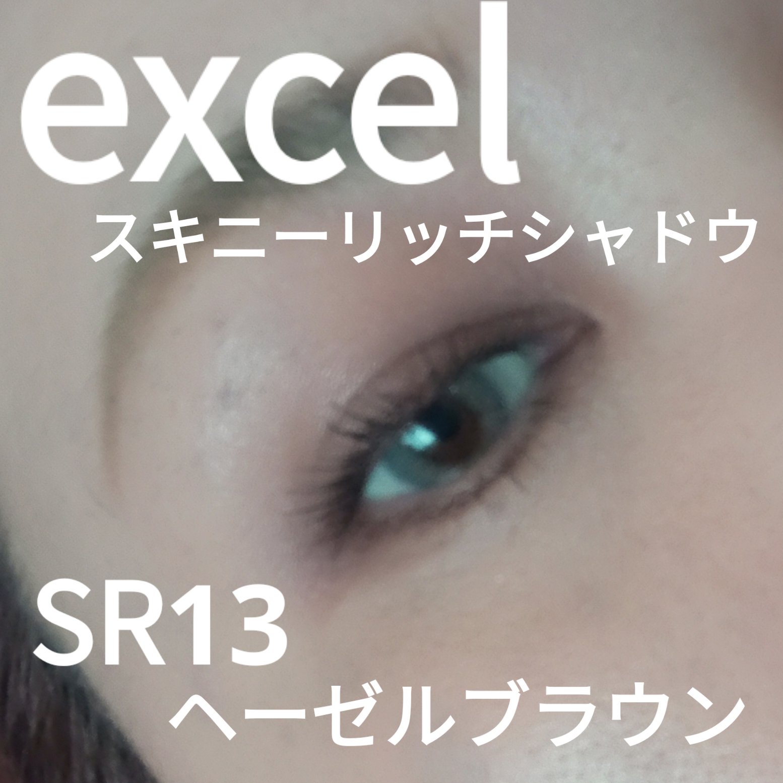 スキニーリッチシャドウ/excel/アイシャドウパレットを使ったクチコミ（1枚目）