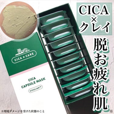 CICA カプセルマスク/VT/洗い流すパック・マスクを使ったクチコミ（1枚目）