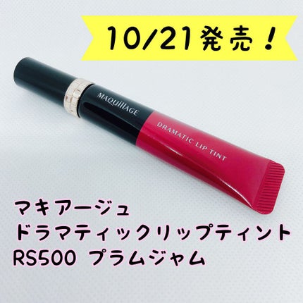ドラマティックリップティント RS500 プラムジャム/マキアージュ/リップティントを使ったクチコミ(1枚目)
