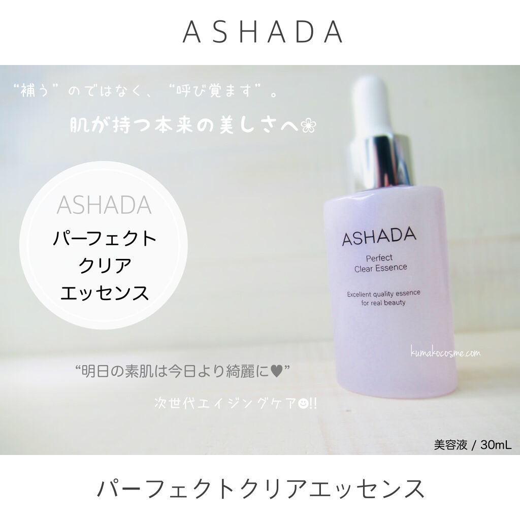 アスハダ-ASHADA-美容液(パーフェクトクリアエッセンス) /アスハダ/美容液を使ったクチコミ（1枚目）