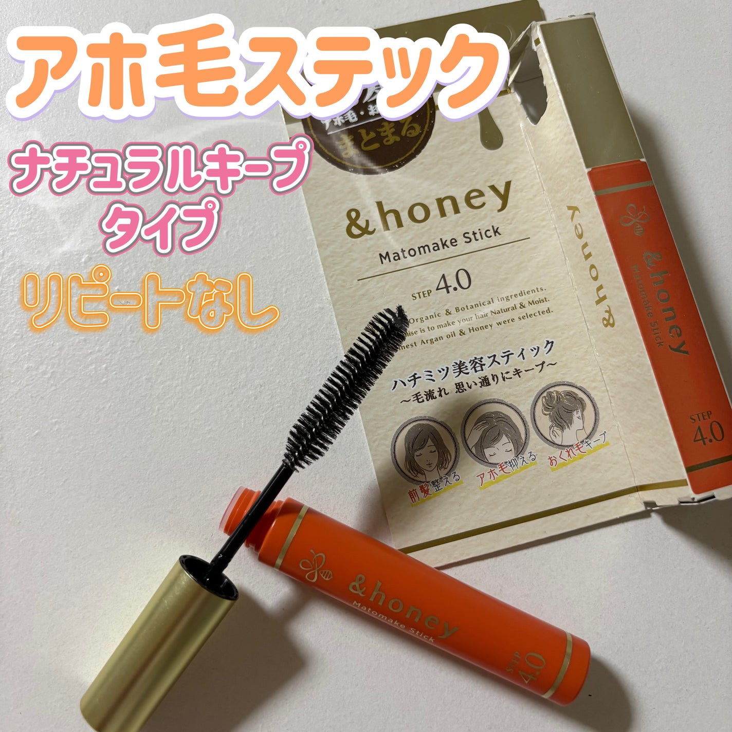 マトメイクスティック 4.0/&honey/ヘアジェルを使ったクチコミ(1枚目)