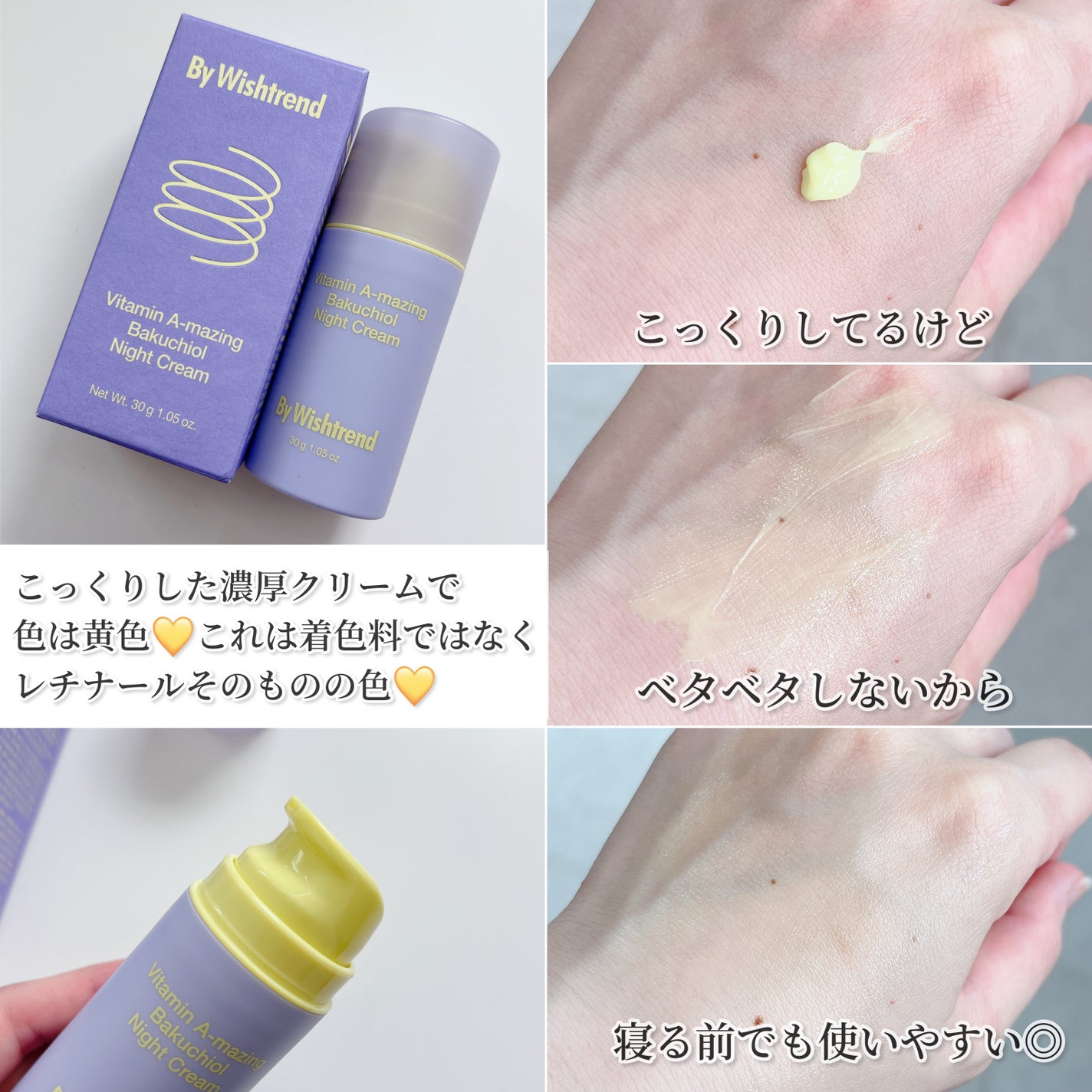 ビタミンA-mazingバクチオールナイトクリーム/By Wishtrend/フェイスクリームを使ったクチコミ(3枚目)