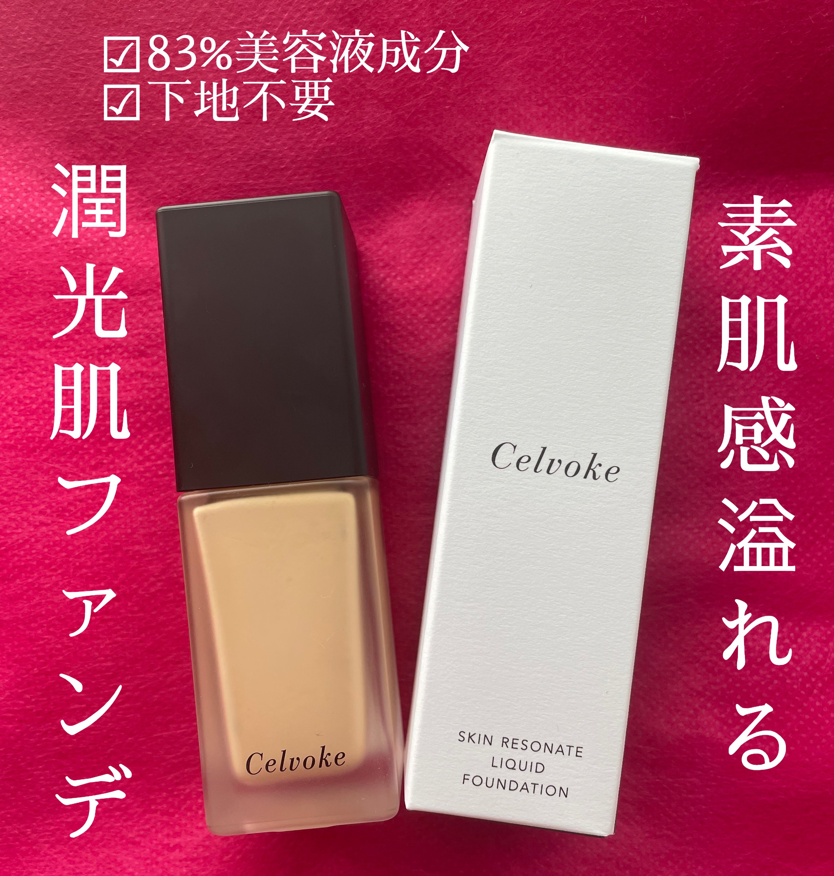 Celvoke
スキンレゾネート リキッドファンデーション
210　やや明るめ（標準色）
SPF32/PA+++
5,280円

＊＊＊＊＊＊＊＊＊＊＊＊＊＊＊＊＊＊＊＊＊＊＊＊

☑︎特徴

○83%美容液成分
○天然由来率90%
○紫外