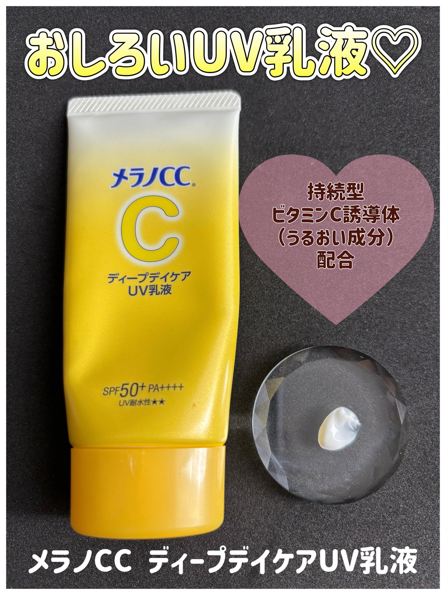 メラノCC ディープデイケアUV乳液/メラノCC/日焼け止めミルクを使ったクチコミ(1枚目)