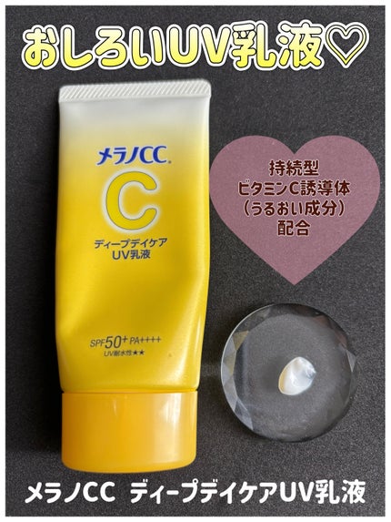 メラノCC ディープデイケアUV乳液/メラノCC/日焼け止めミルクを使ったクチコミ(1枚目)