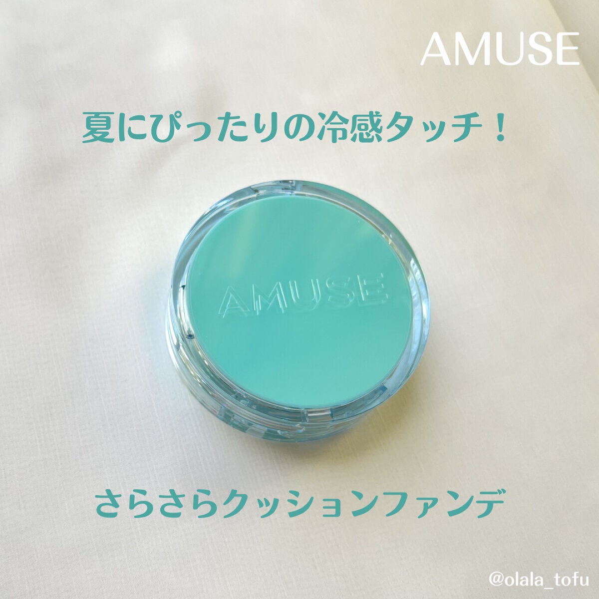 メタフィットヴィーガンクッション/AMUSE/クッションファンデーションを使ったクチコミ(1枚目)