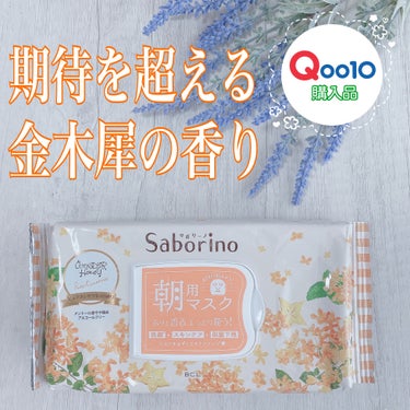 【Qoo10★購入品】

◾️SABORINO
目ざまシート：キンモクセイの香り（数量限定）

【商品説明】

SABORINOと「キンモクセイ」の香りで大人気のWONDERHONEYのコラボが実現！数