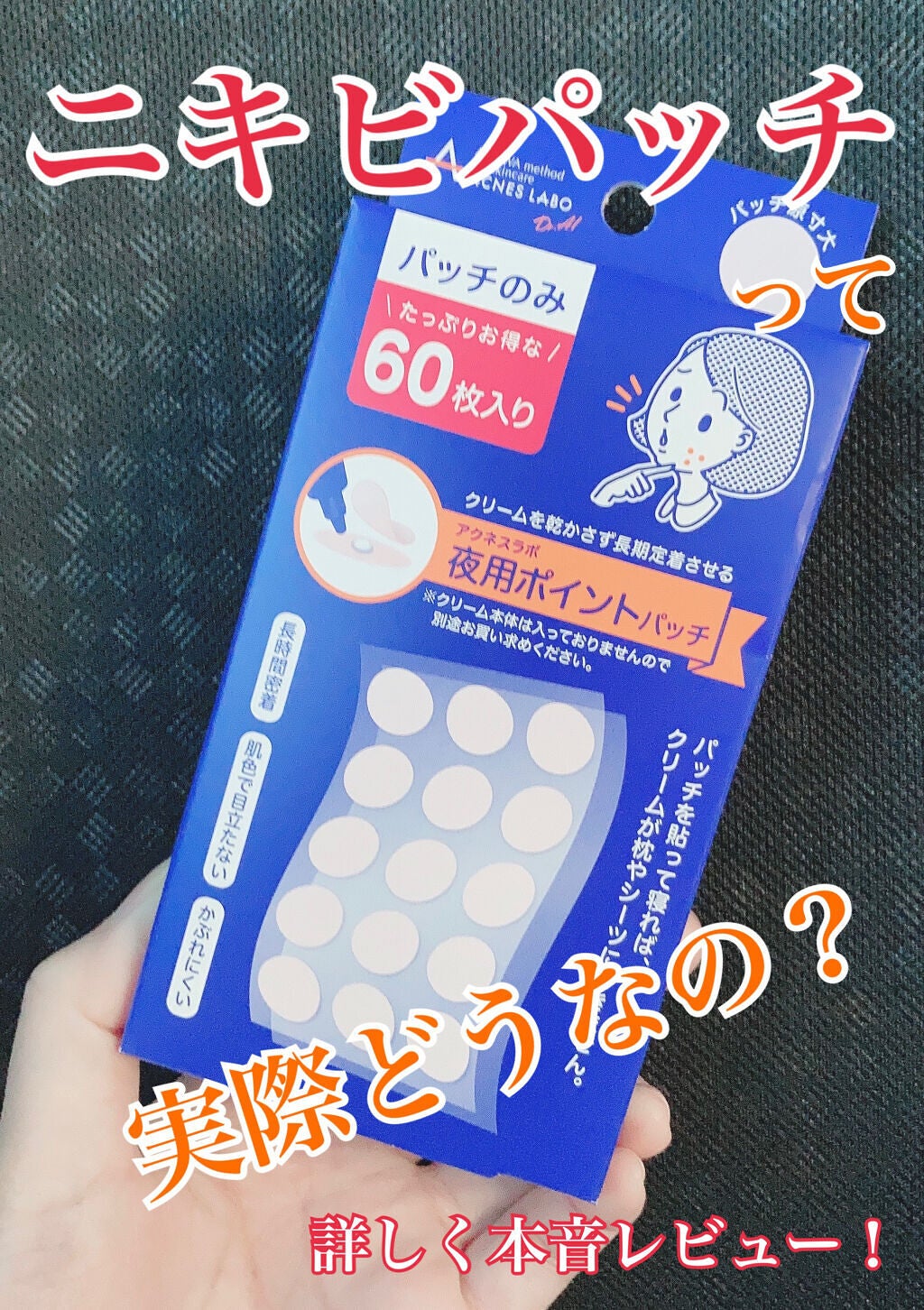 ポイントパッチ(集中ケアシート)/アクネスラボ/にきびパッチを使ったクチコミ(1枚目)