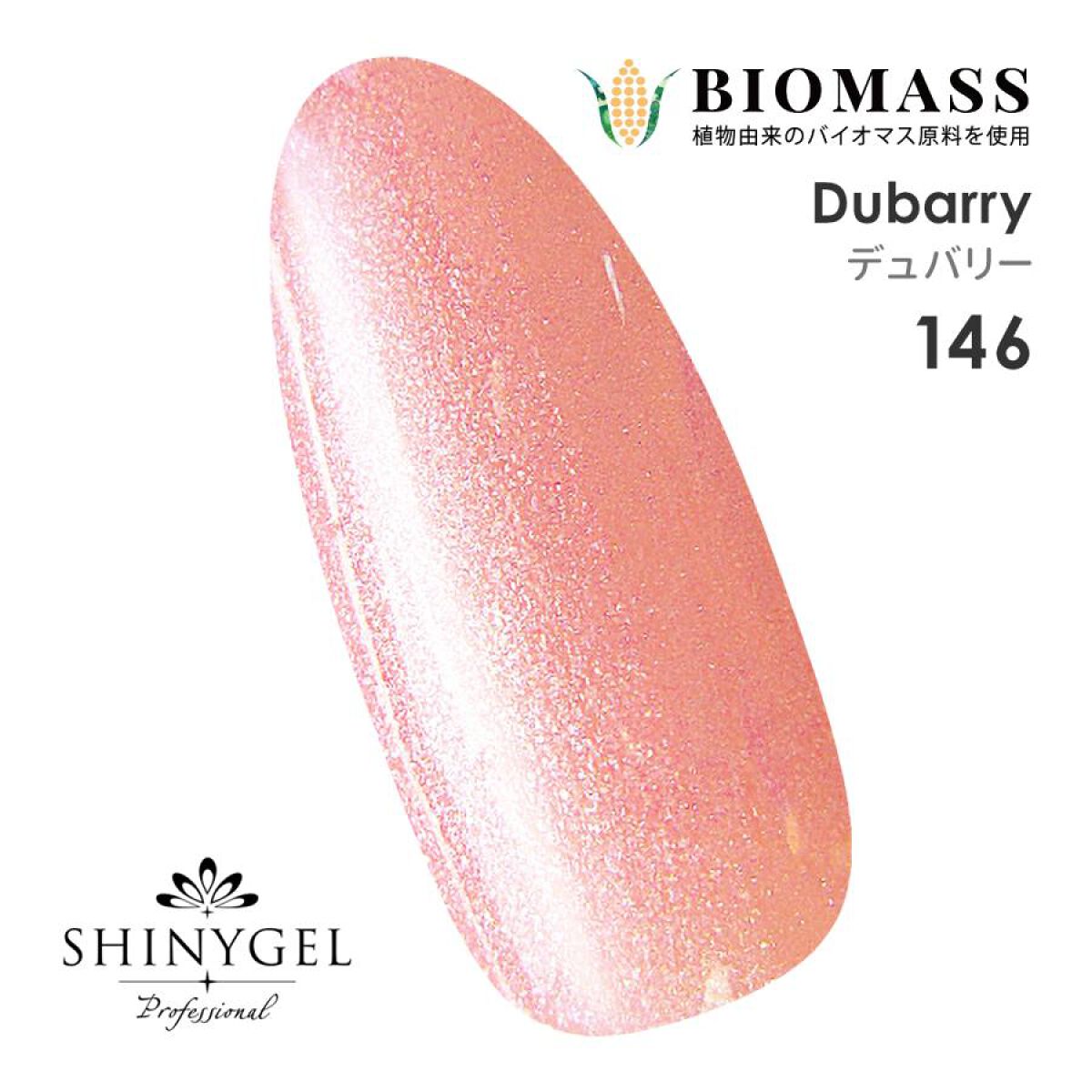 バイオマスカラージェル 146 デュバリー