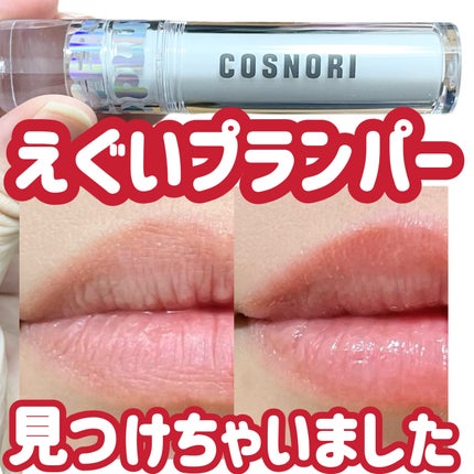 ウォーターフルリッププランパー/COSNORI/リッププランパーを使ったクチコミ(1枚目)