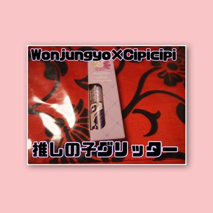 ウォンジョンヨ ダイヤモンドライナー/Wonjungyo/リキッドアイシャドウを使ったクチコミ(1枚目)