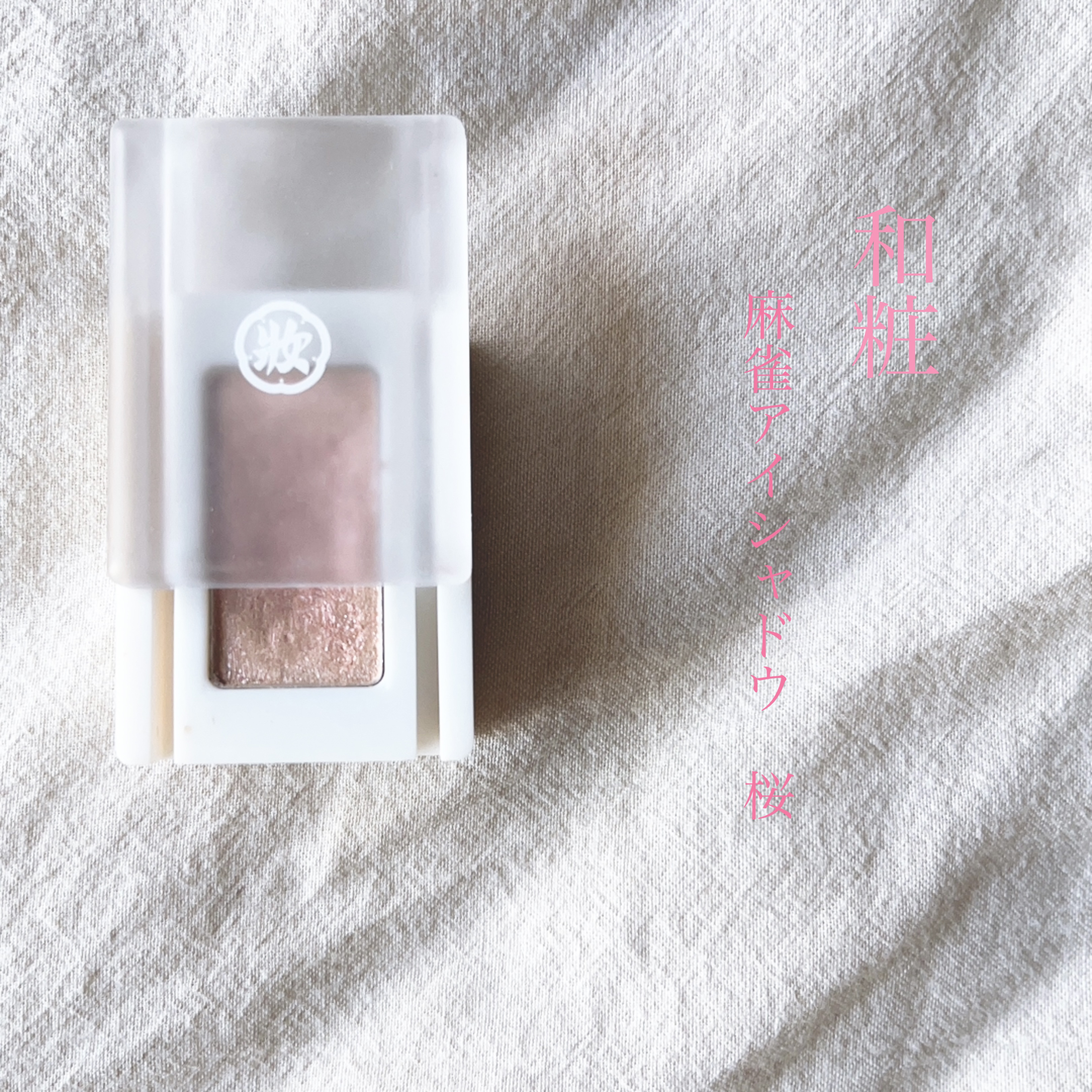 麻雀アイシャドウ/和粧/単色アイシャドウを使ったクチコミ（1枚目）