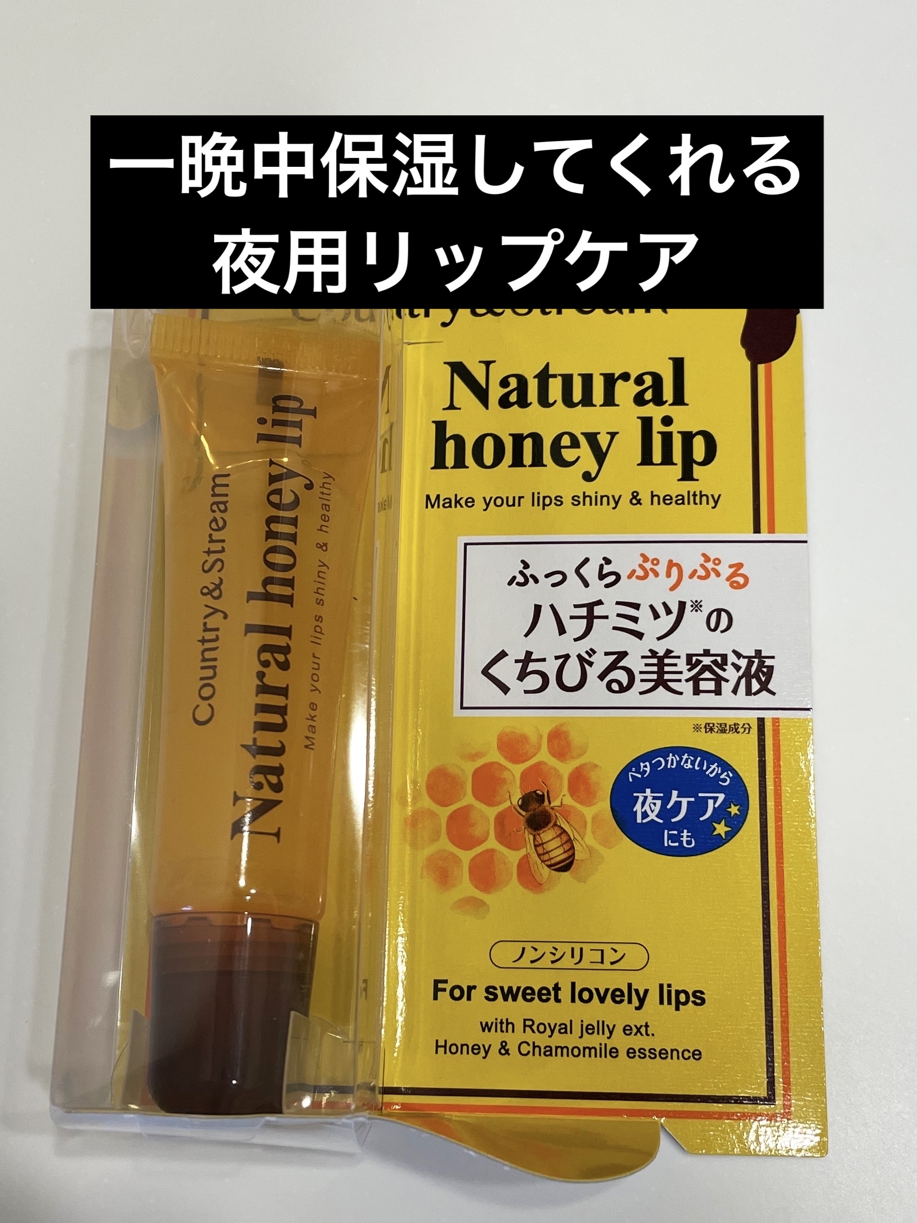 ハニーフルリップ HM/カントリー&ストリーム/リップ美容液を使ったクチコミ（1枚目）