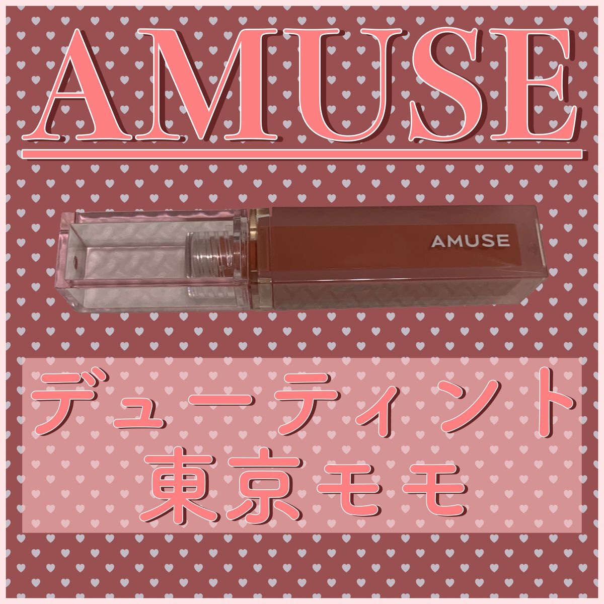 デューティント/AMUSE/リップティントを使ったクチコミ（1枚目）