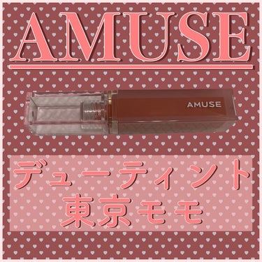 デューティント/AMUSE/口紅を使ったクチコミ（1枚目）