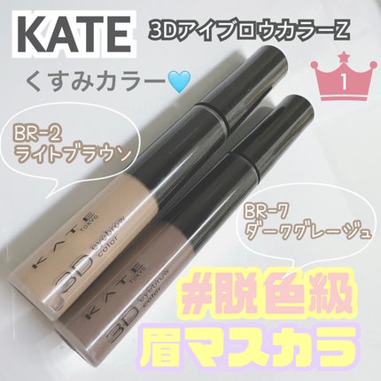 3DアイブロウカラーN/KATE/眉マスカラを使ったクチコミ(1枚目)