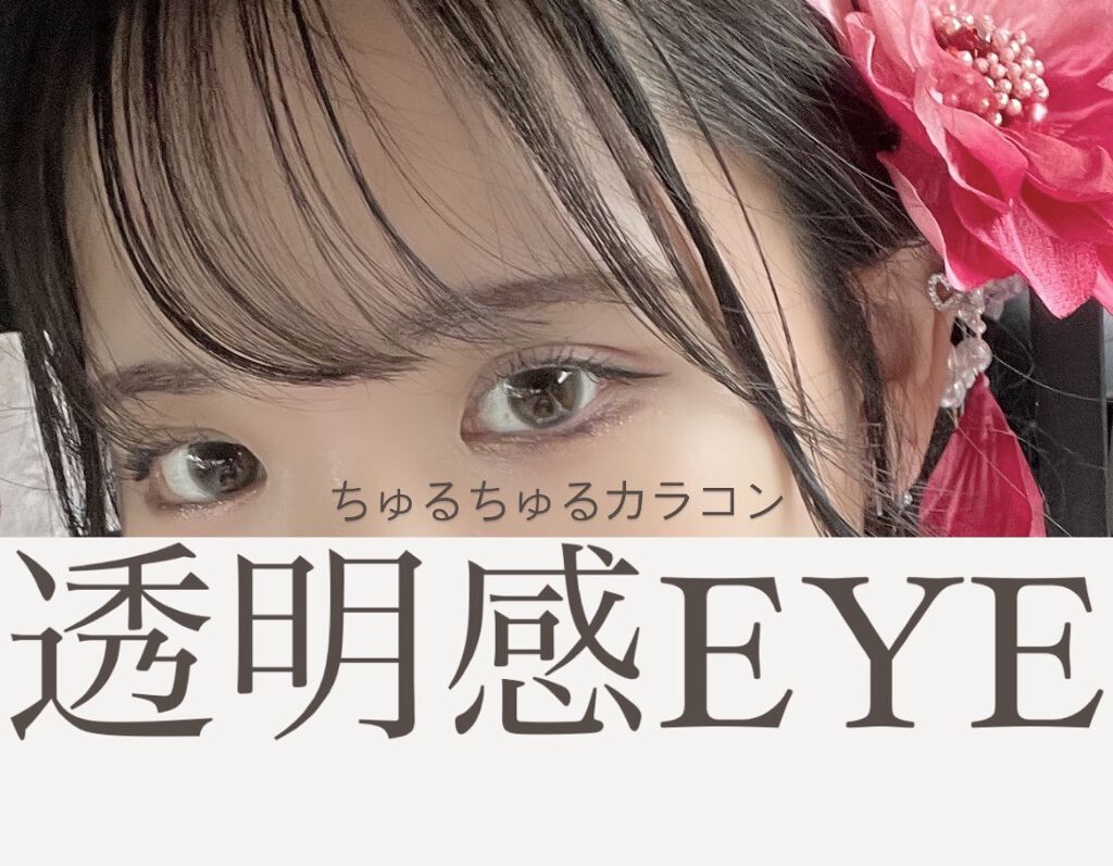 koiao/コイアオ/カラーコンタクトレンズを使ったクチコミ（1枚目）