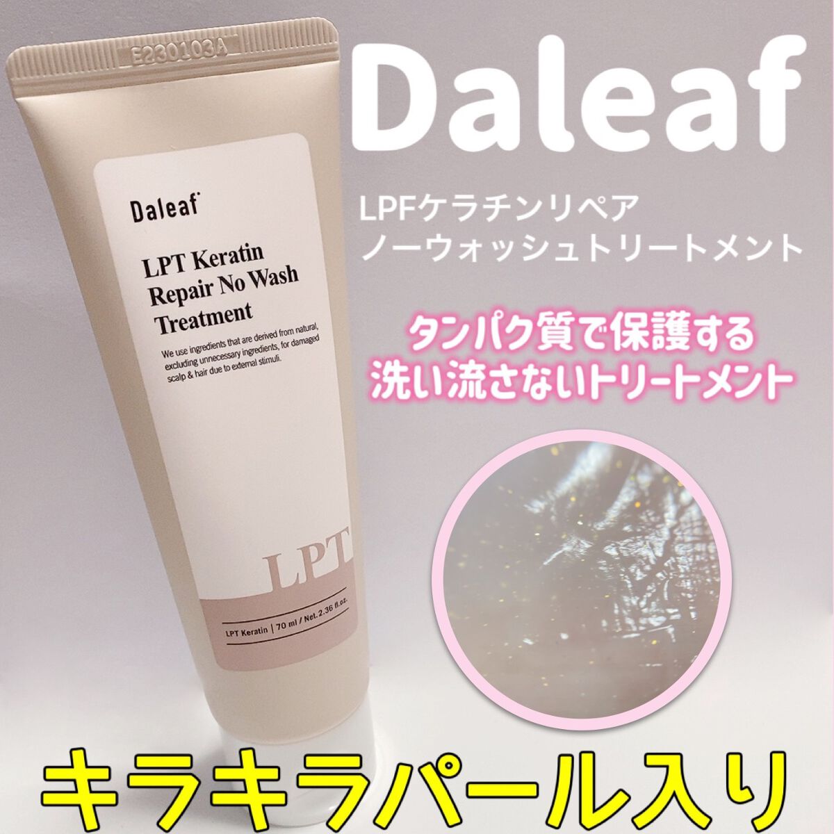 LPTケラチンリペア ノーウォッシュトリートメント/Daleaf/アウトバストリートメントを使ったクチコミ(2枚目)