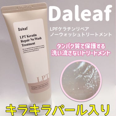 Daleaf LPTケラチンリペア ノーウォッシュトリートメントのクチコミ「I♡Daleaf
天使の輪ができちゃうトリートメント👼


Daleaf
LPFケラチンノーウ.....」（2枚目）