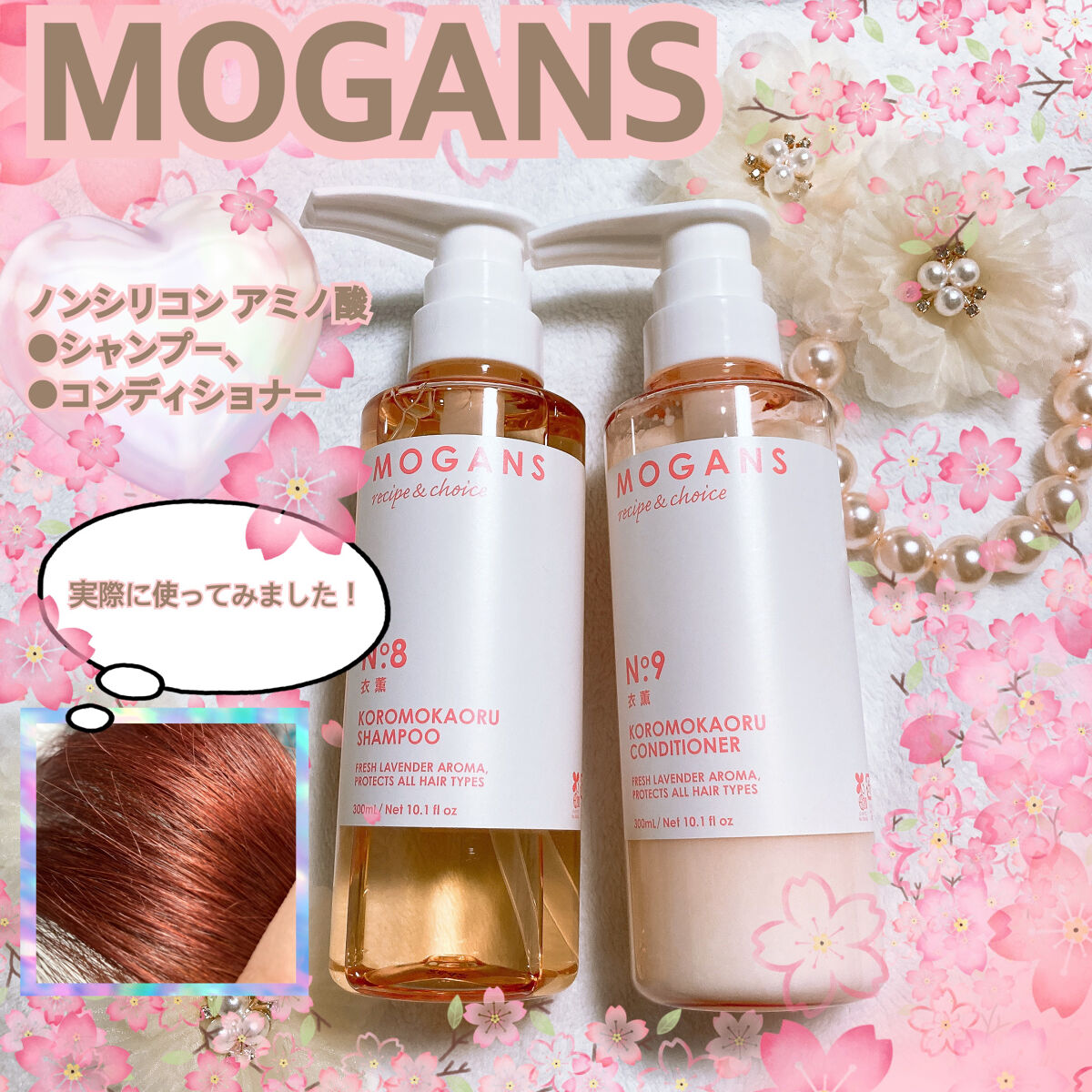 ノンシリコン アミノ酸 シャンプー/コンディショナー 衣薫（ころもかおる）/MOGANS/市販シャンプーを使ったクチコミ（1枚目）