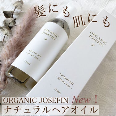 オーガニックジョセフィン  ナチュラルヘアオイル/ORGANIC JOSEFIN/ヘアオイルを使ったクチコミ（1枚目）