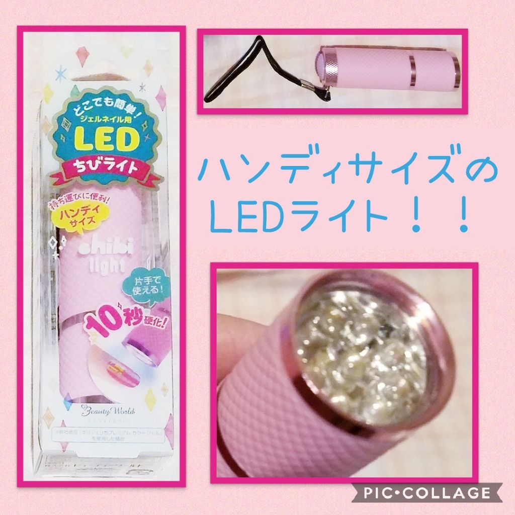 ちびライト/ビューティーワールド/ネイル用品を使ったクチコミ(1枚目)