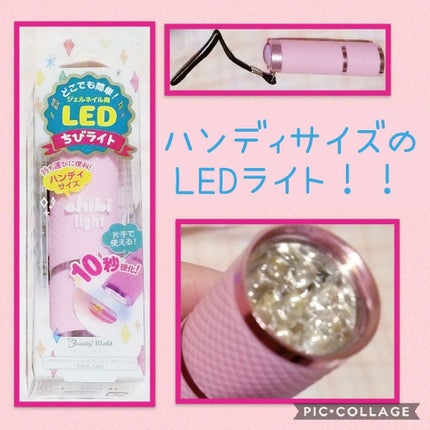 ちびライト/ビューティーワールド/ネイル用品を使ったクチコミ(1枚目)