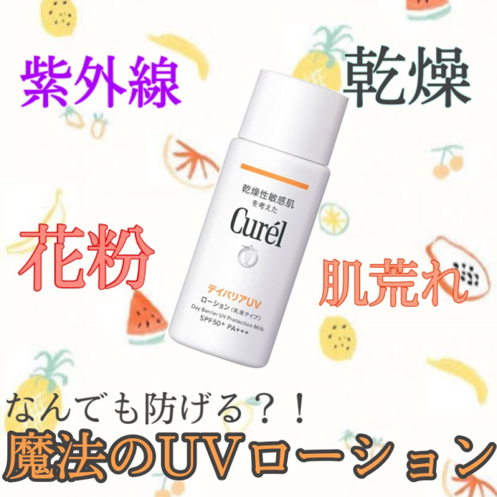 UVカット デイバリアUVローション/キュレル/日焼け止め・UVケアを使ったクチコミ（1枚目）