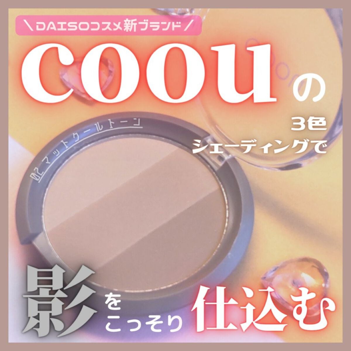 シェーディング/coou/シェーディングを使ったクチコミ(1枚目)