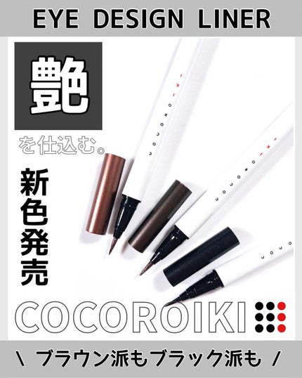 アイデザインライナー/COCOROIKI/リキッドアイライナーを使ったクチコミ(1枚目)