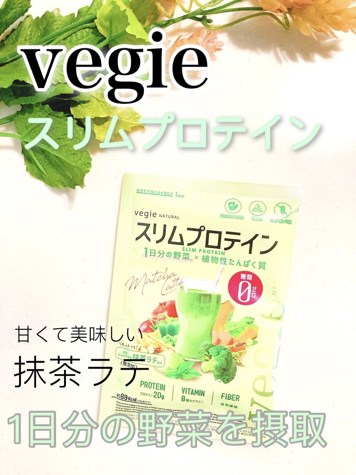 スリムプロテイン/vegie natural/ソイプロテインを使ったクチコミ（1枚目）
