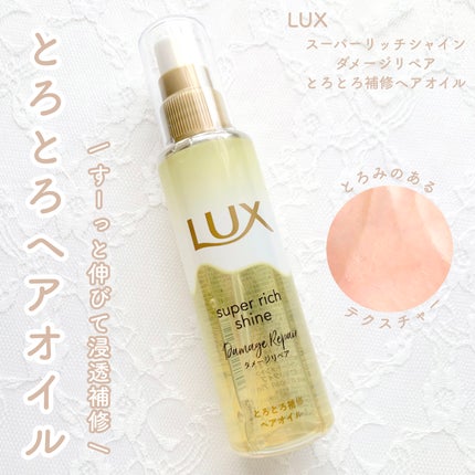 スーパーリッチシャイン ダメージリペア とろとろ補修ヘアオイル/LUX/ヘアオイルを使ったクチコミ(1枚目)