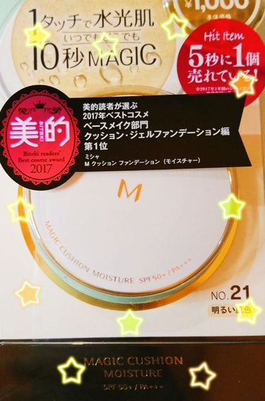 🌼MISSHA(クッションファンデーション)🌼

クッションファンデーションは粉のファンデーションより
肌に密着してくれるイメージが自分の中でありました！

実際に使ってみて、カバー力もありましたし、
