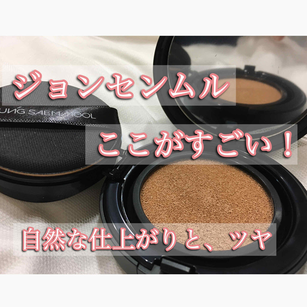 エッセンシャル スキン ヌーダー クッション/JUNG SAEM MOOL/クッションファンデーションを使ったクチコミ（1枚目）