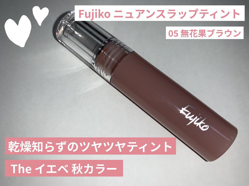ニュアンスラップティント/Fujiko/リップティントを使ったクチコミ（1枚目）