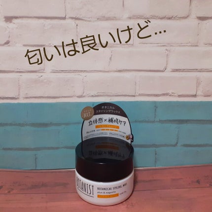 ボタニカルスタイリングワックス フレキシブルムーブ/BOTANIST/ヘアワックス・クリームを使ったクチコミ(1枚目)