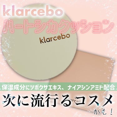 【klarcebo】
ハートシカクッションをレビュー📝

2月にリニューアル！カバー力が高くなったんだって！！
スキンケアまでできると噂のやさしいクッション。
保湿成分にツポクサエキス（100000pP