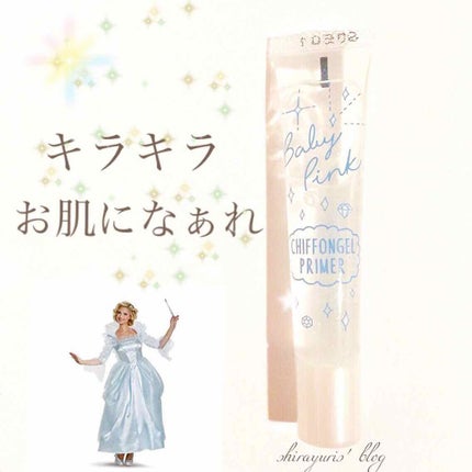 シフォンジェルプライマー/ベビーピンク/化粧下地を使ったクチコミ(1枚目)
