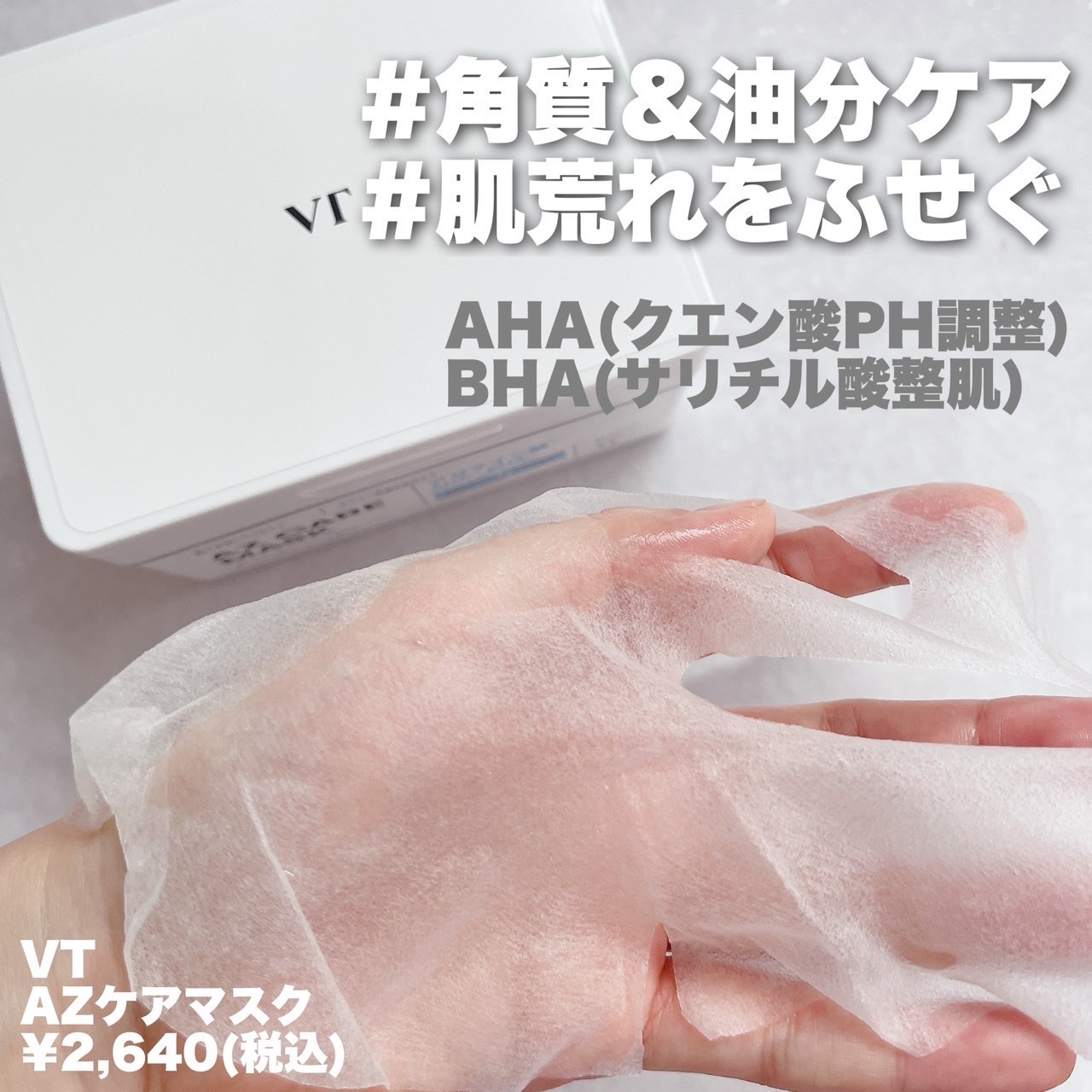 AZケア マスク/VT/シートマスク・パックを使ったクチコミ（2枚目）