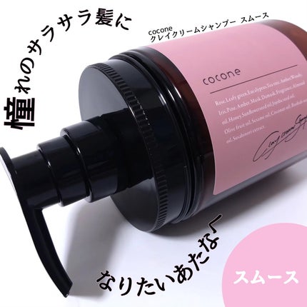 クレイクリームシャンプー(スムース)/cocone/市販シャンプーを使ったクチコミ(1枚目)