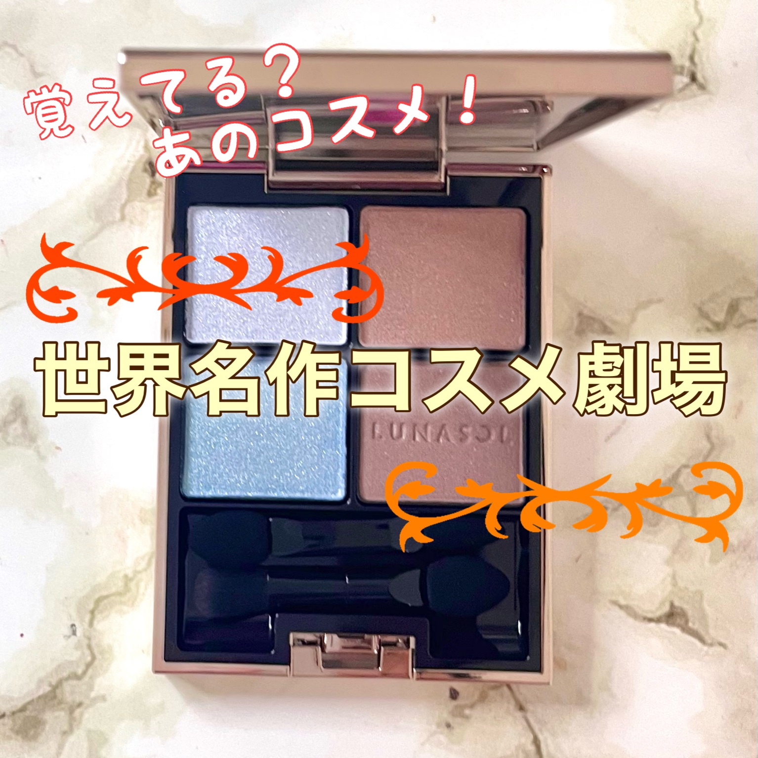 アイカラーレーション/LUNASOL/アイシャドウパレットを使ったクチコミ（1枚目）