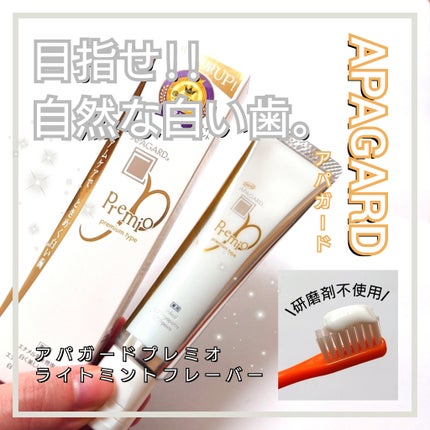 アパガードプレミオ/アパガード/歯磨き粉を使ったクチコミ(1枚目)