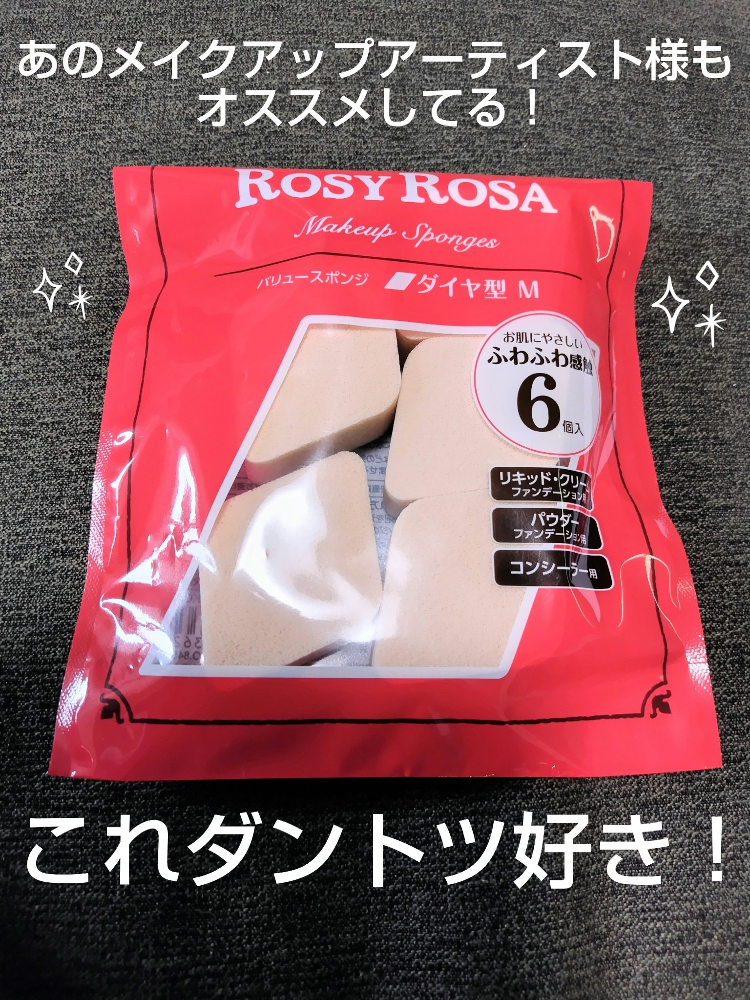 バリュースポンジ ダイヤ型 タイプM 6P/ロージーローザ/パフ・スポンジを使ったクチコミ（1枚目）