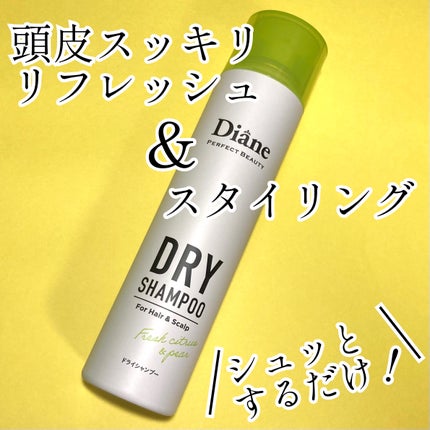 パーフェクトビューティードライシャンプー フレッシュシトラスペアの香り/ダイアン/ドライシャンプーを使ったクチコミ(1枚目)