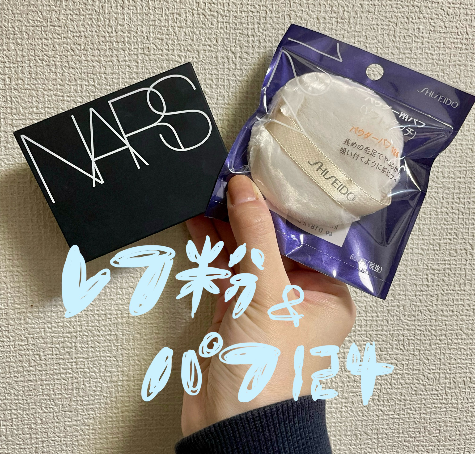 パウダーパフ(ソフトタッチ)124/SHISEIDO/パフ・スポンジを使ったクチコミ（1枚目）