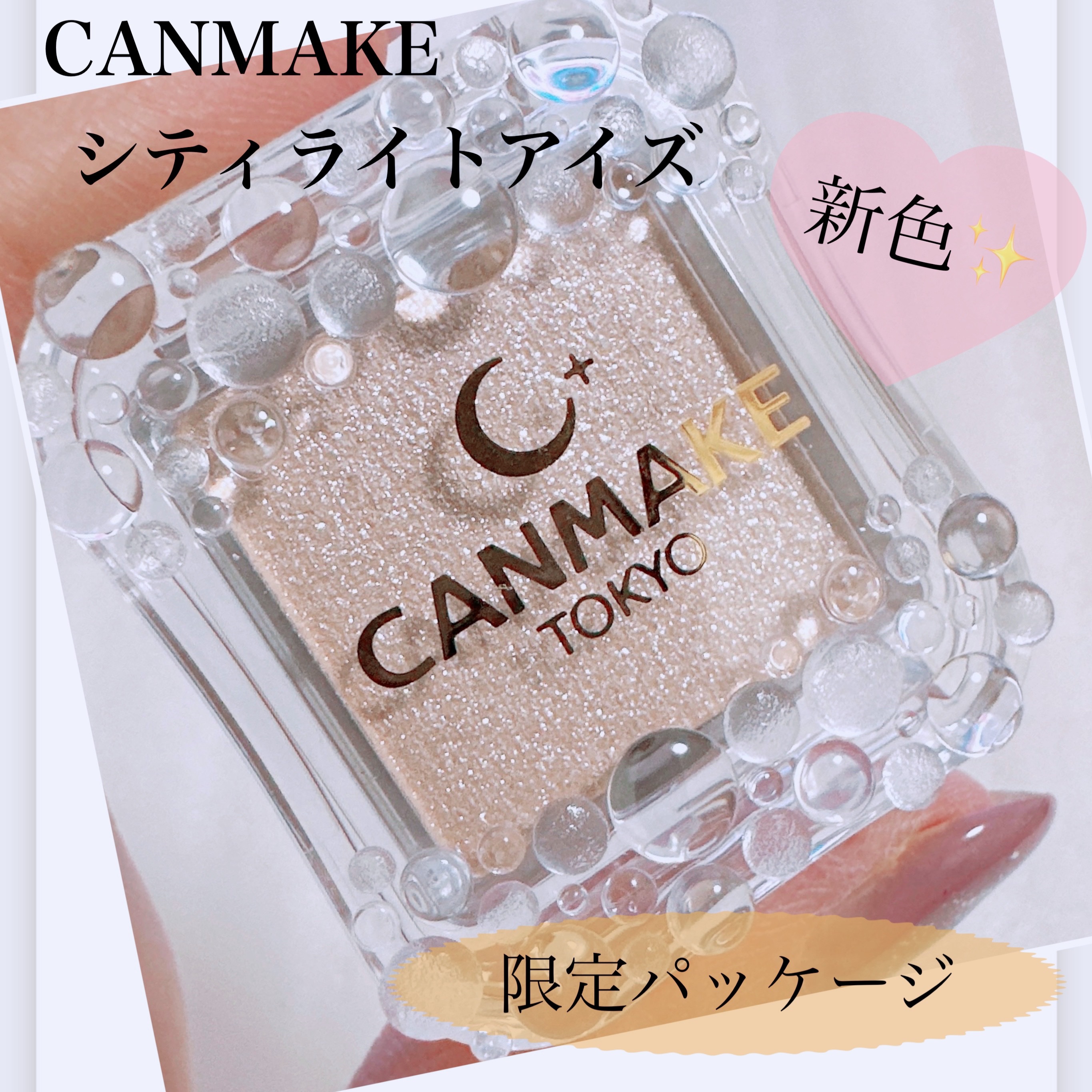 シティライトアイズ 05　ムーンダイヤモンド/キャンメイク/アイシャドウを使ったクチコミ（1枚目）