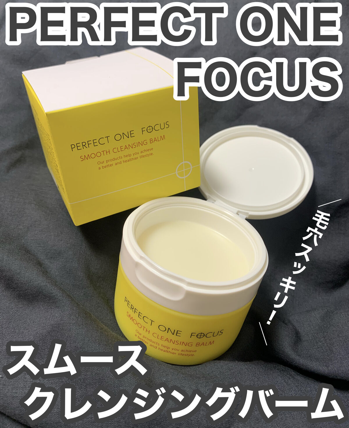 スムースクレンジングバーム/PERFECT ONE  FOCUS/クレンジングバームを使ったクチコミ（1枚目）
