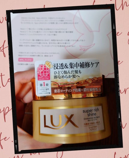 スーパーリッチシャイン ダメージリペア リッチ補修ヘアマスク/LUX/ヘアマスク・ヘアパックを使ったクチコミ(1枚目)