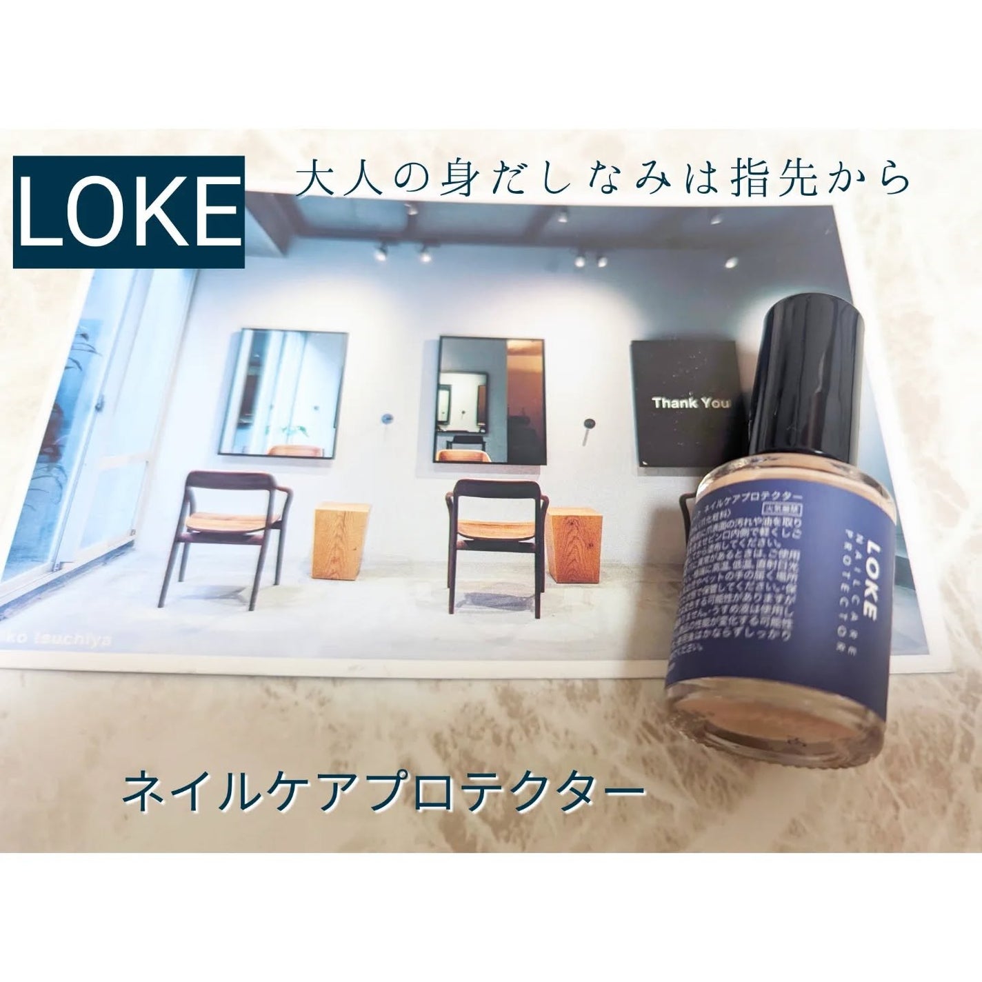 LOKE NAIL CARE PROTECTOR/LOKE/ネイルオイル・トリートメントを使ったクチコミ(1枚目)