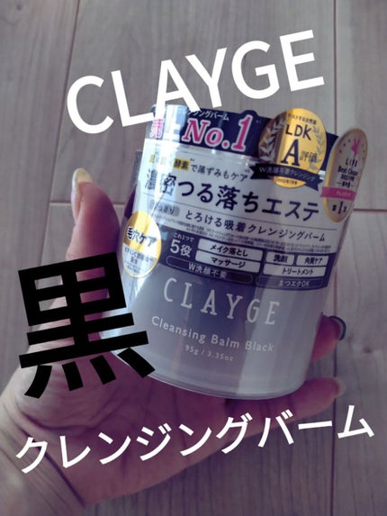クレンジングバーム ブラック/CLAYGE/クレンジングバームを使ったクチコミ(1枚目)